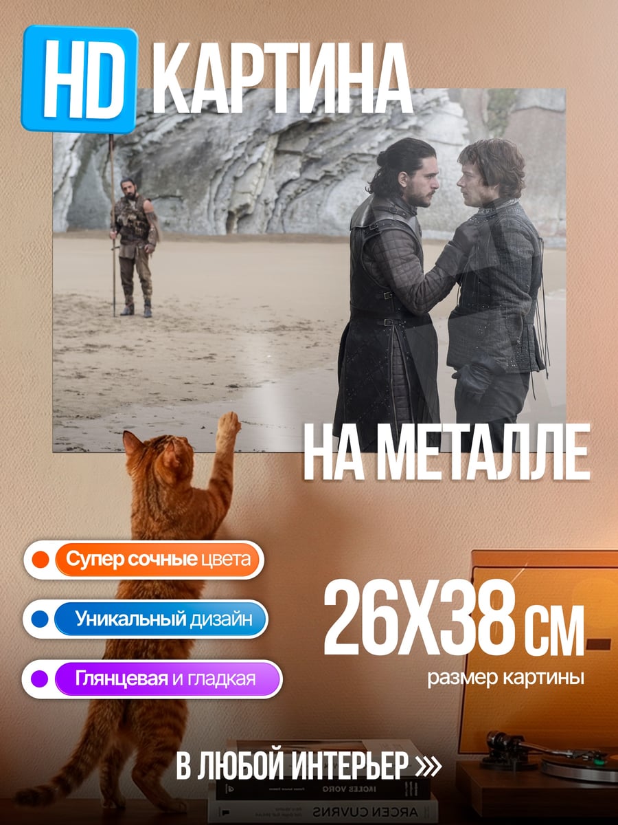 Картина на металле Джон Сноу и Тирион