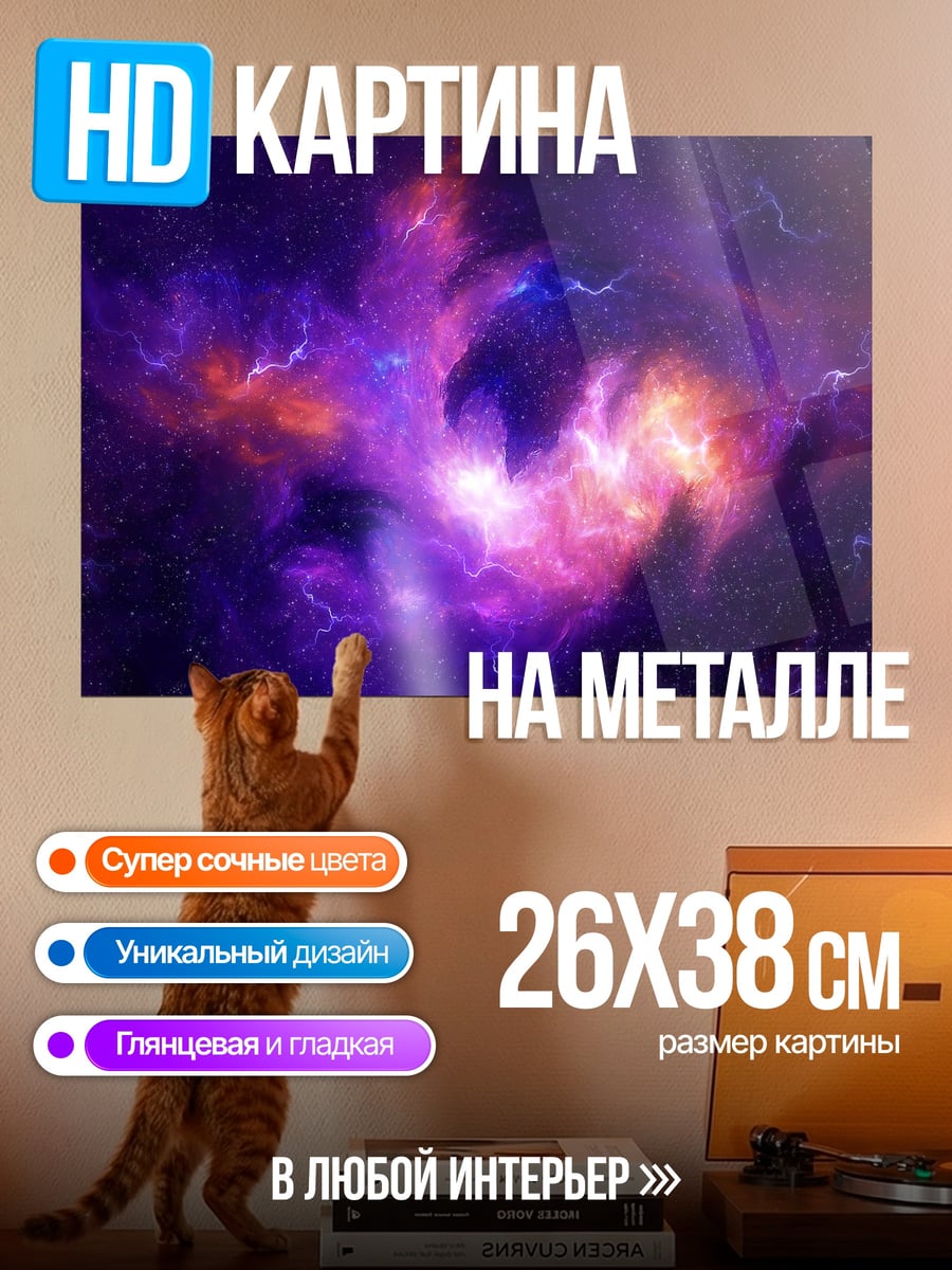 Картина на металле Космическая туманность