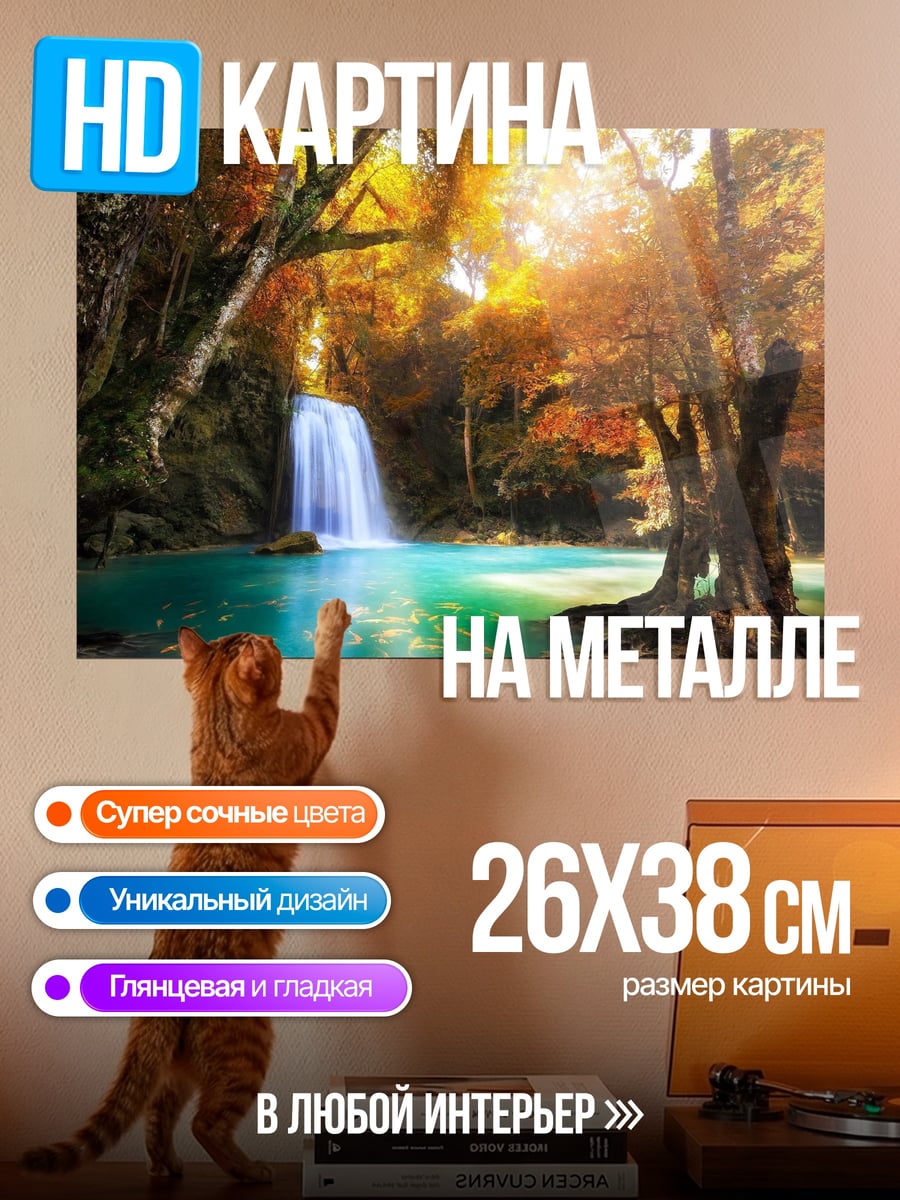 Картина на металле осенний водопад в лесу