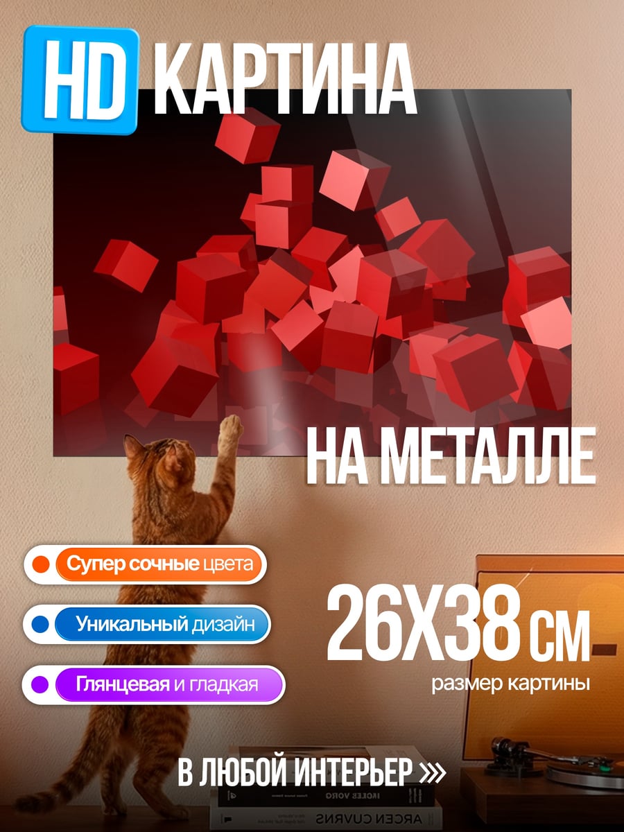Картина на металле красные кубы в движении