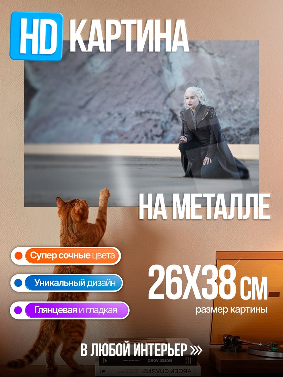 Картина на металле Дейенерис Таргариен