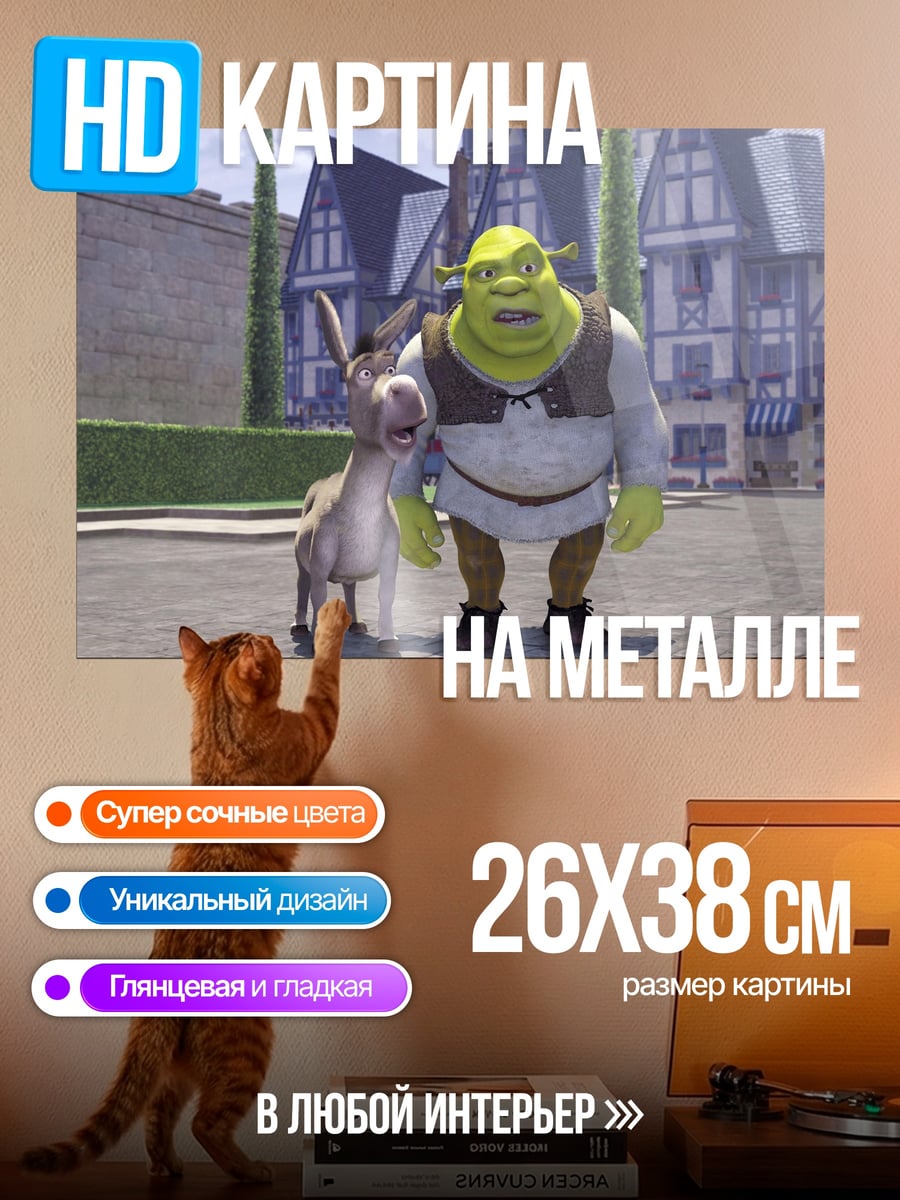Картина на металле Шрек и Осел