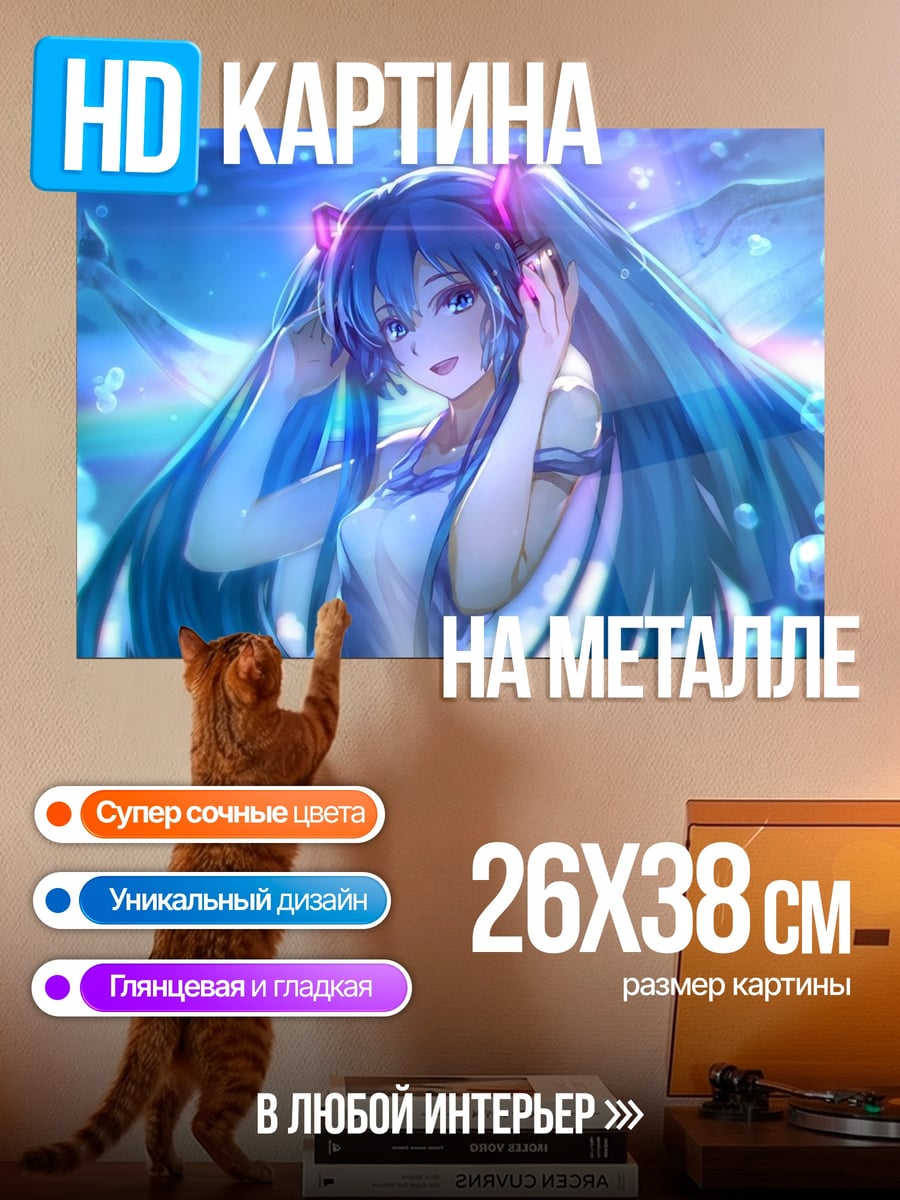 Картина на металле Мику в воде