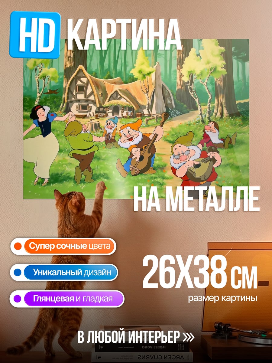 Картина на металле Белоснежка и семь гномов