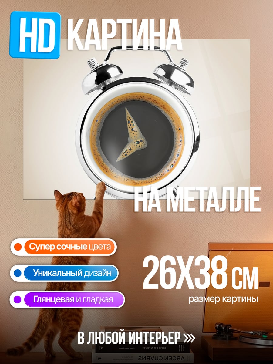 Картина на металле Кофе пробуждение