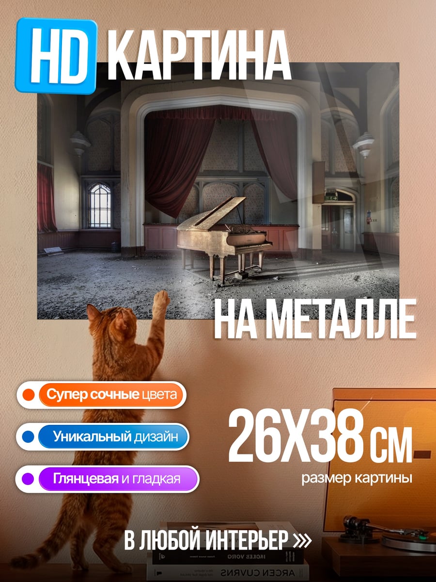 Картина на металле Заброшенный рояль