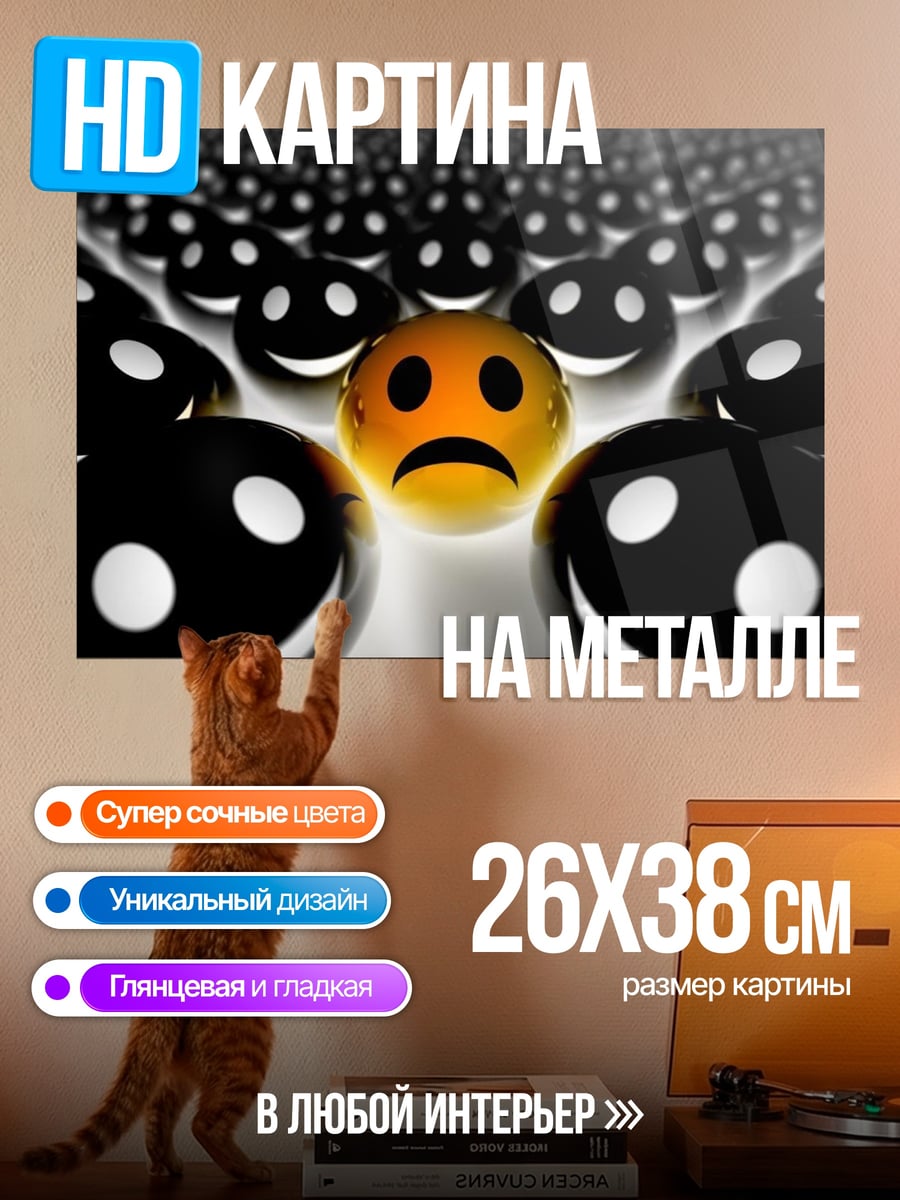 Картина на металле Одинокий смайлик грустит