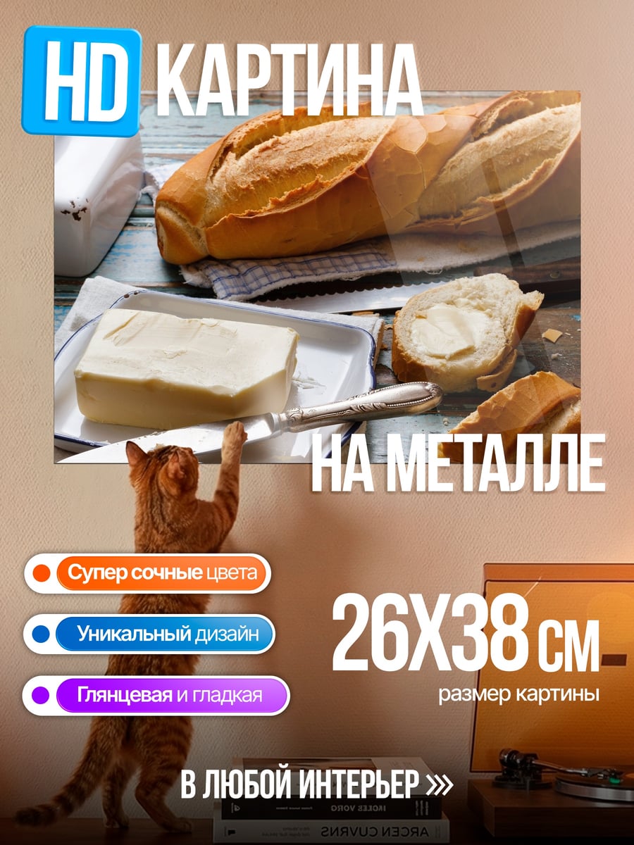 Картина на металле Свежий хлеб с маслом