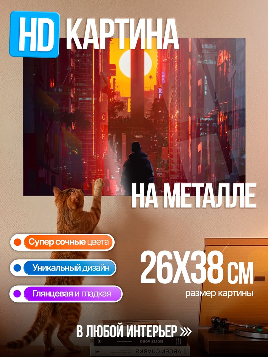Картина на металле Киберпанк закат в городе