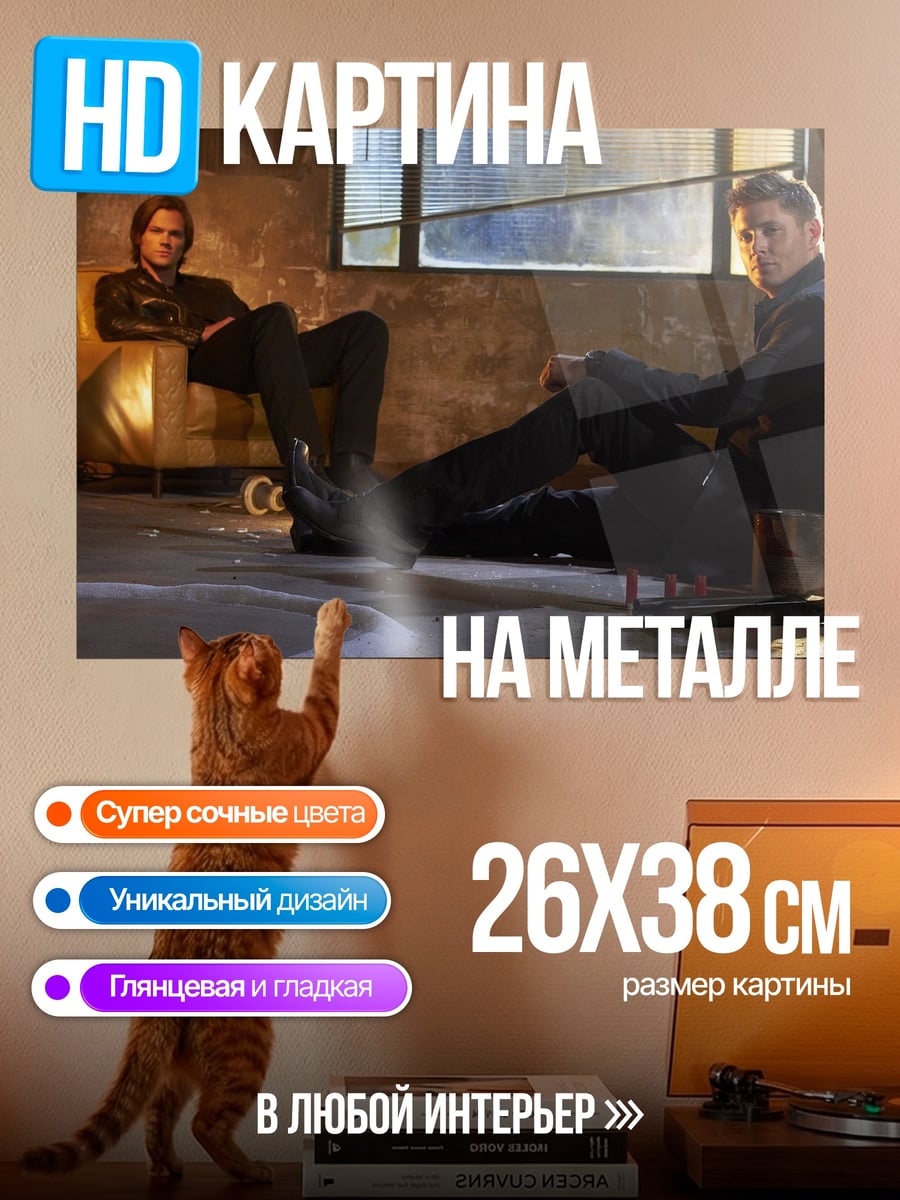 Картина на металле Братья Винчестер Отдыхают