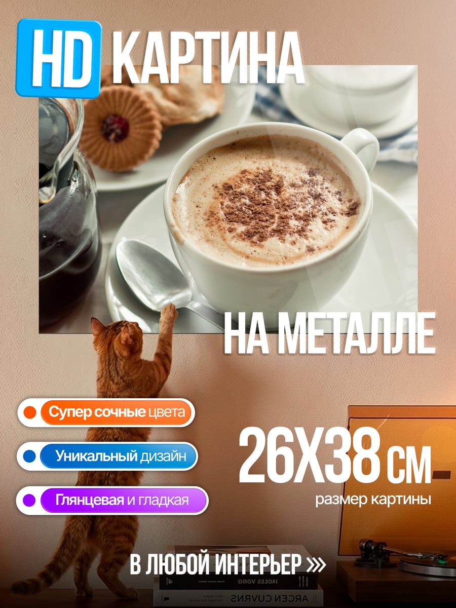 Картина на металле Кофе с печеньем