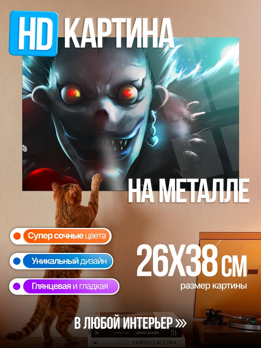 Картина на металле Рюук из Тетради