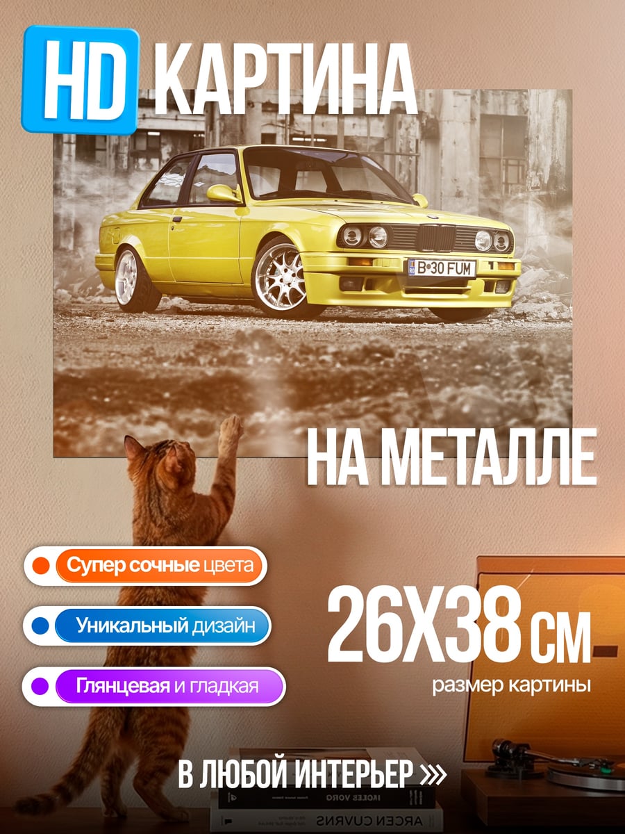 Картина на металле желтое купе на фоне развалин