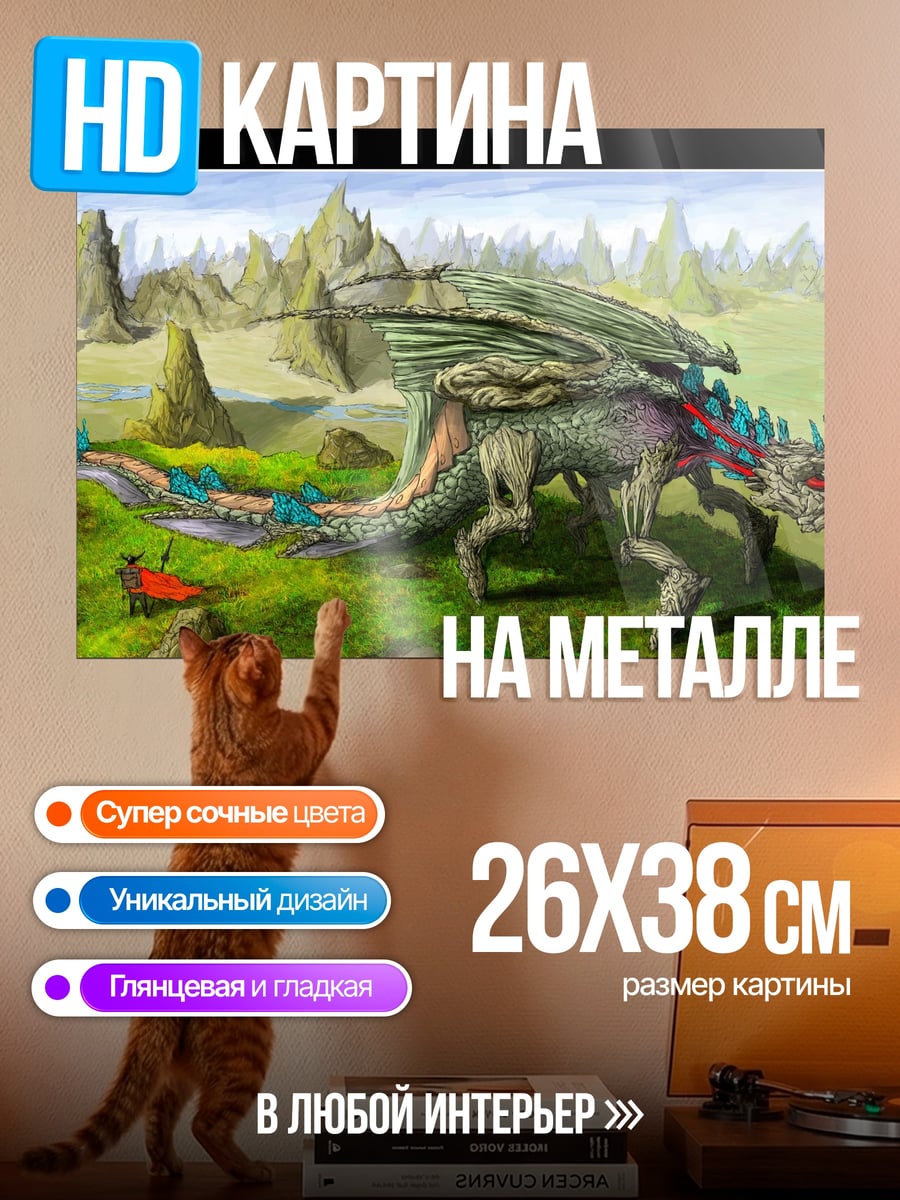 Картина на металле фантастический зверь на холмах