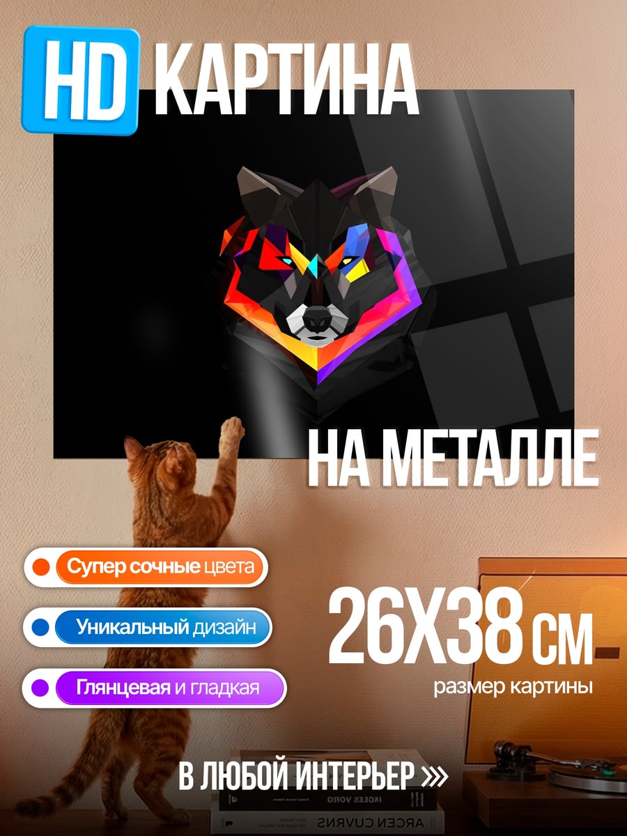 Картина на металле геометрический волк арт