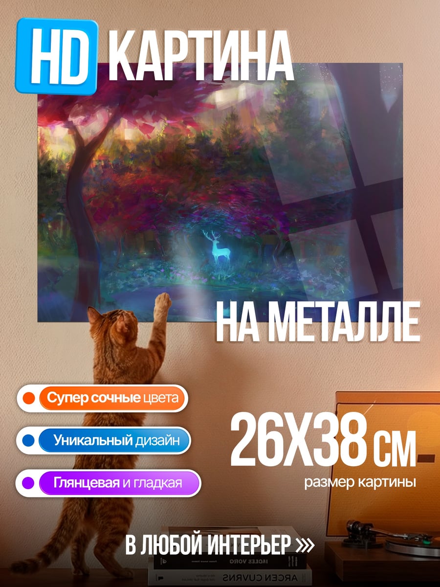 Картина на металле Волшебный олень