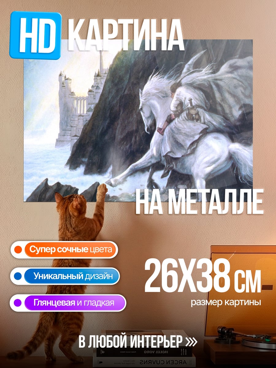 Картина на металле Гэндальф на коне