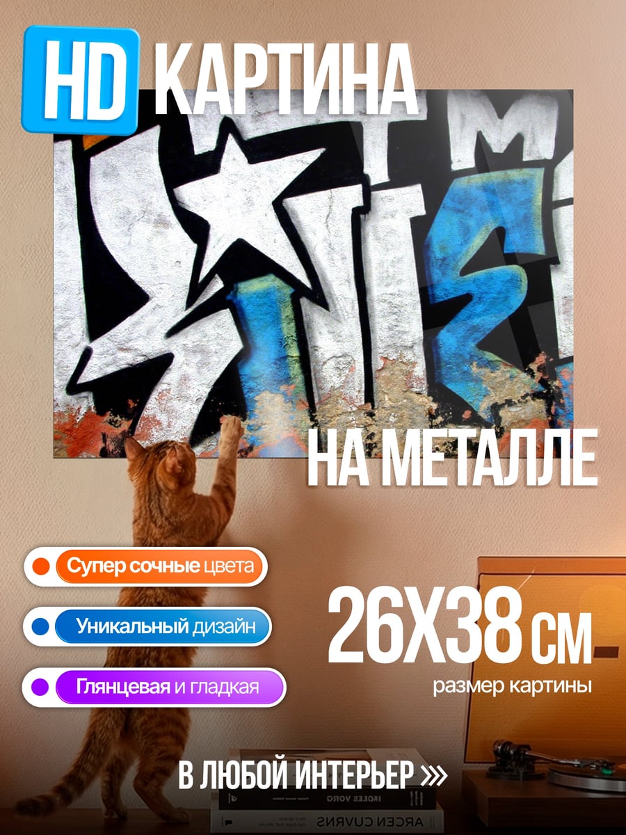 Картина на металле Граффити звезда