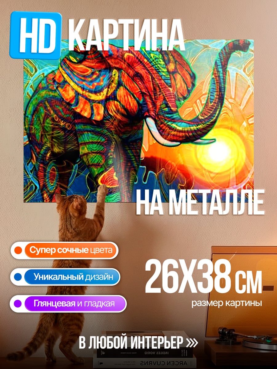 Картина на металле Радужный слон