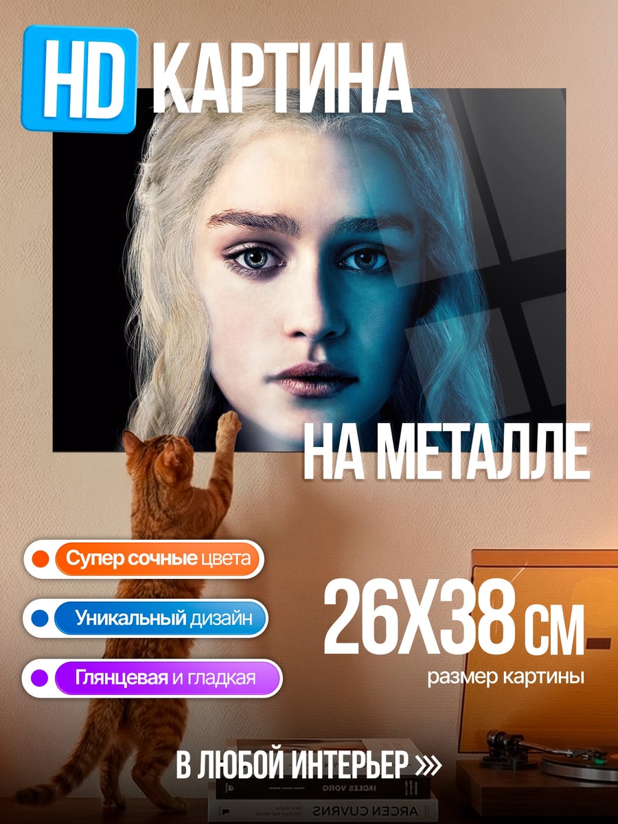 Картина на металле Дейенерис Таргариен