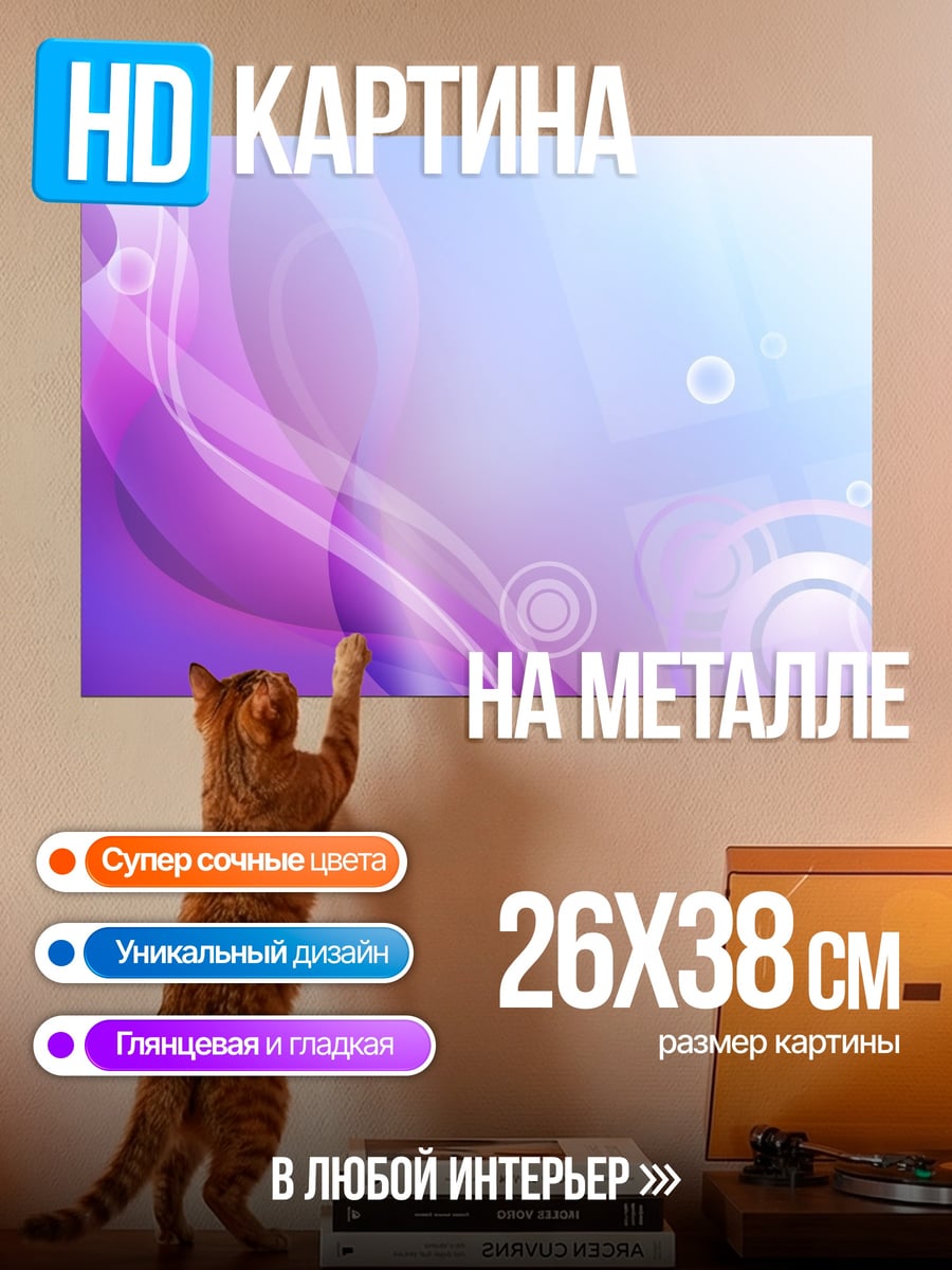 Картина на металле Фиолетовые узоры