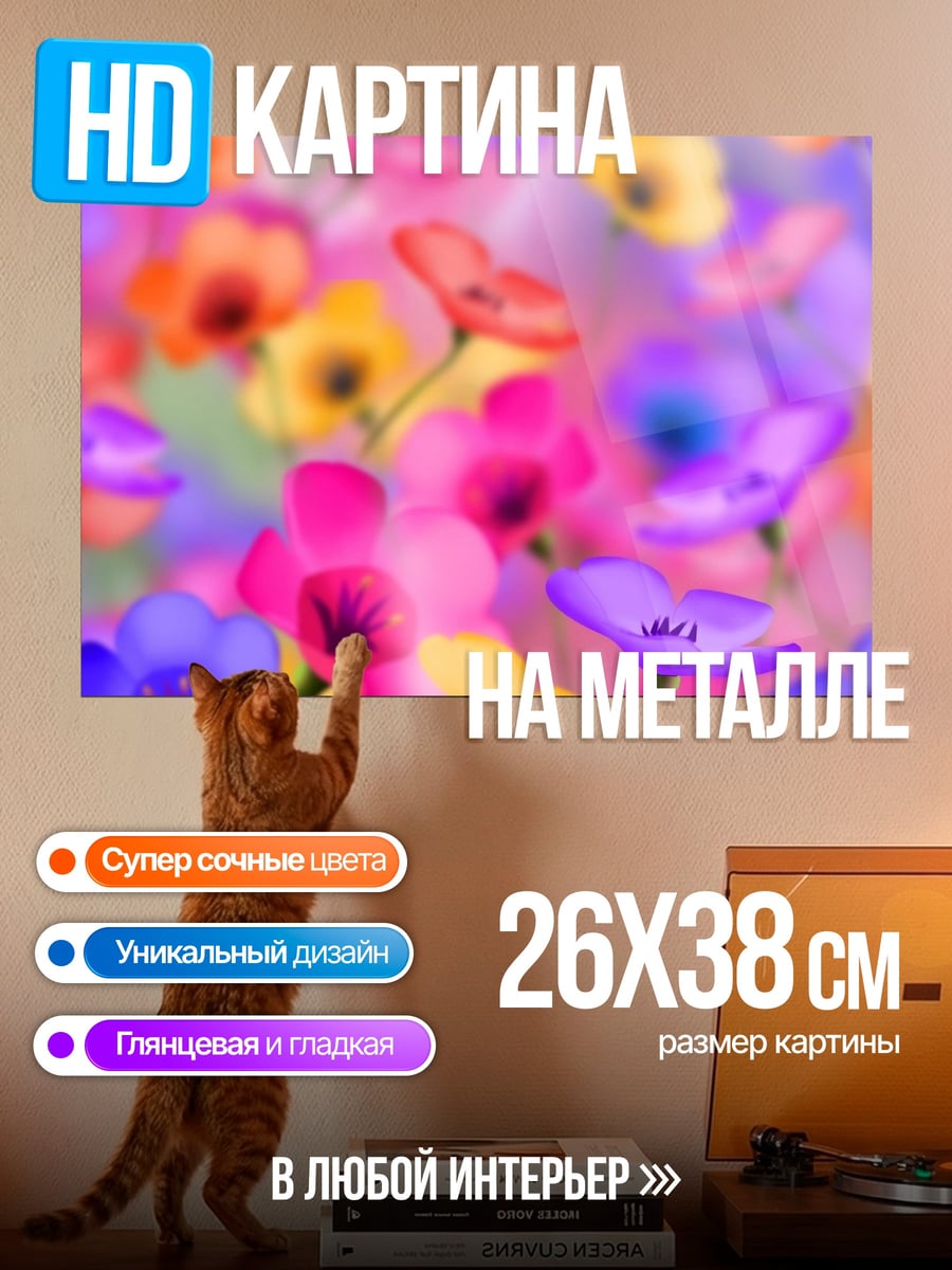 Картина на металле Яркие цветы