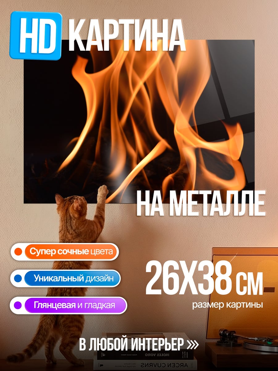 Картина на металле Языки пламени