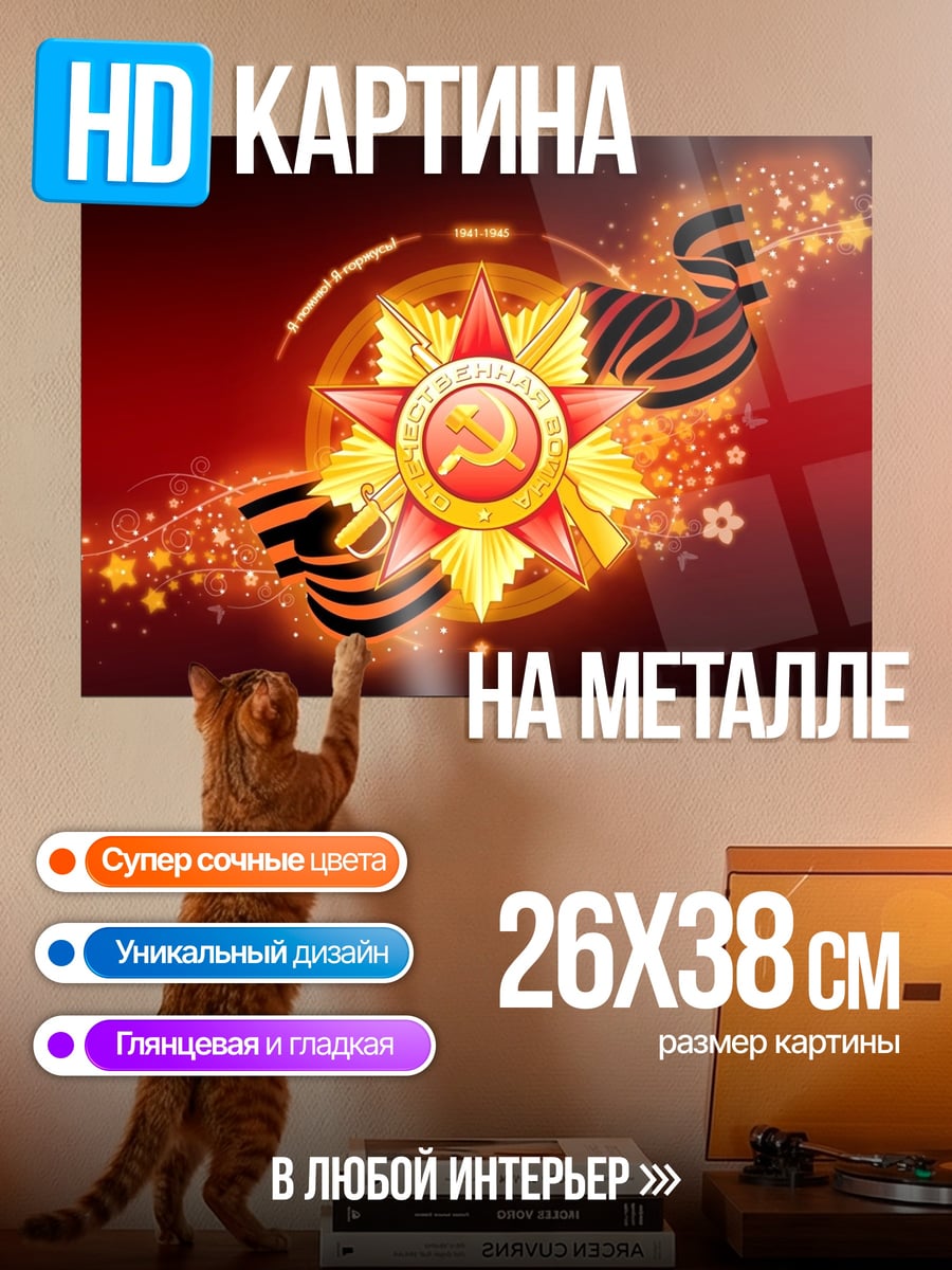 Картина на металле Звезда Победы