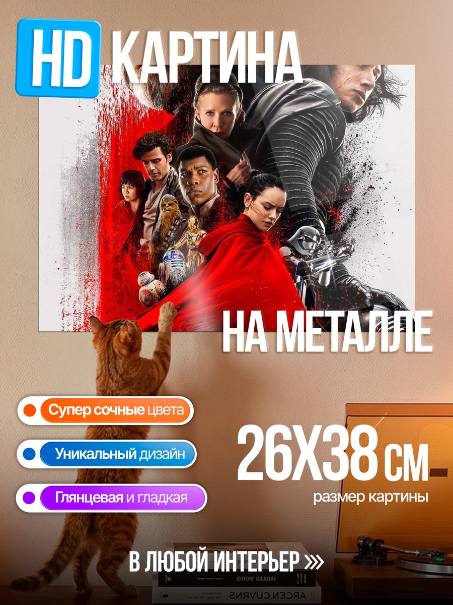 Картина на металле Звёздные войны герои