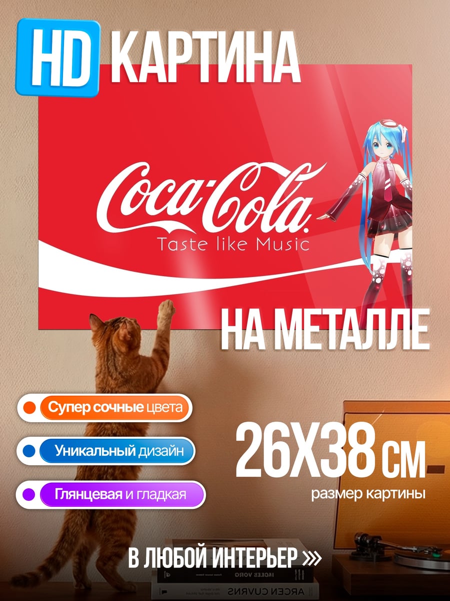Картина на металле Мику Кока-Кола