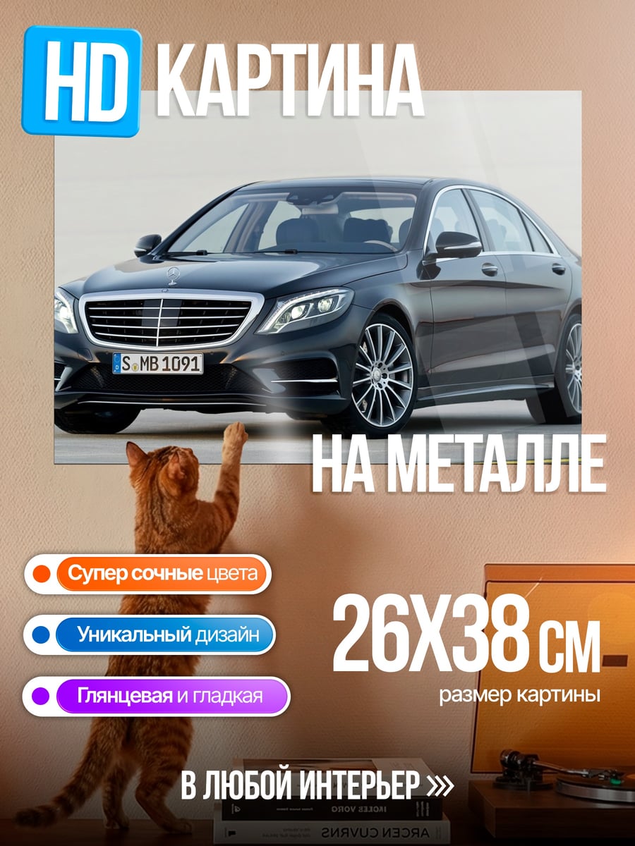 Картина на металле Черный Mercedes S-Class