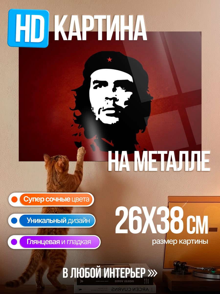 Картина на металле Че Гевара