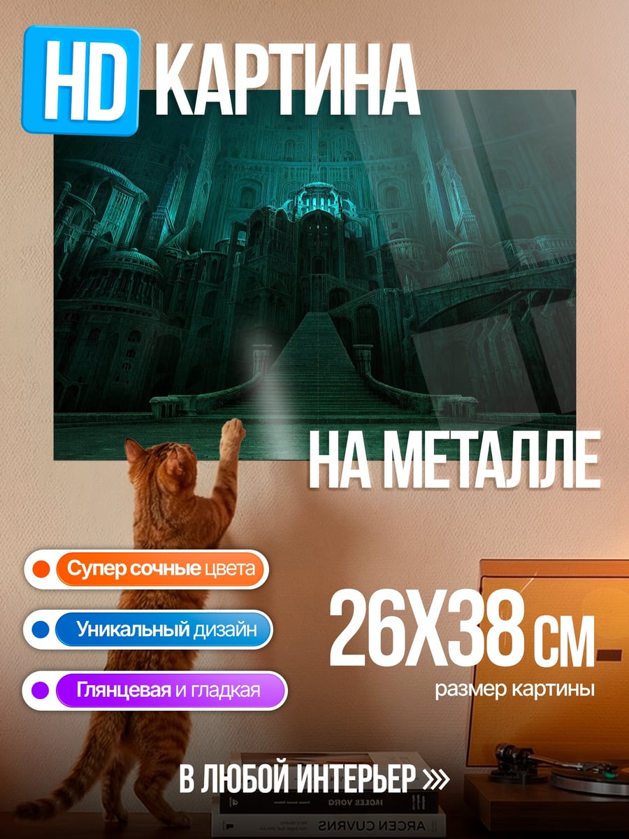 Картина на металле Затонувший город