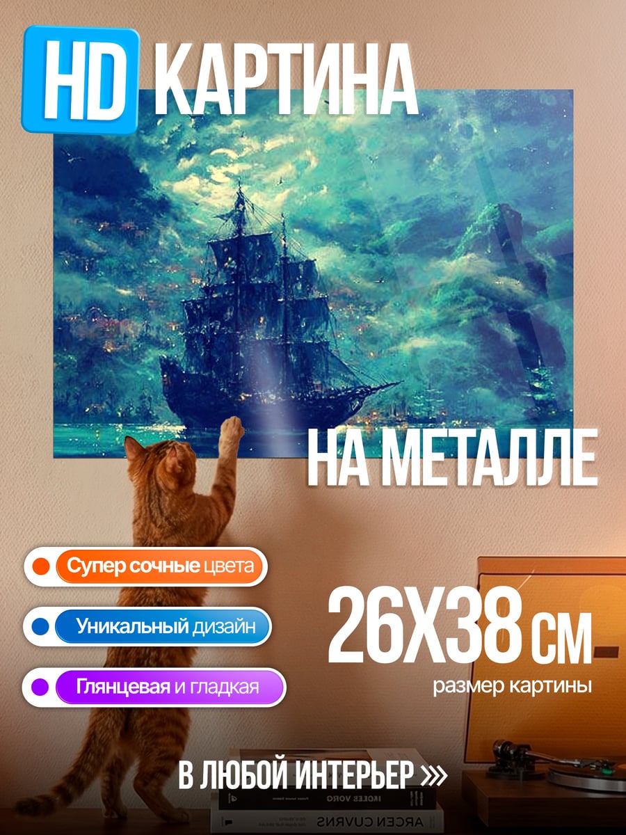 Картина на металле Корабль в шторме
