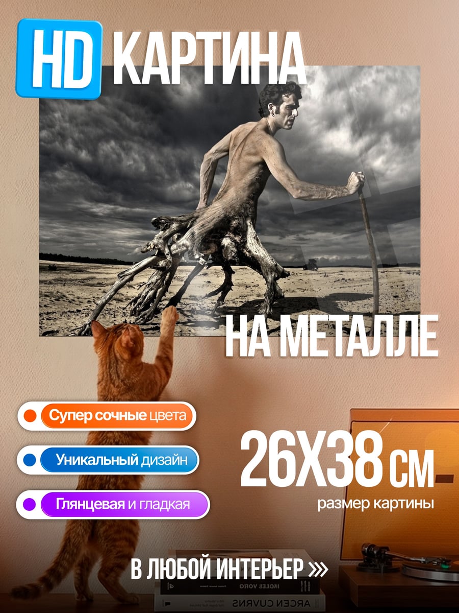 Картина на металле Человек дерево