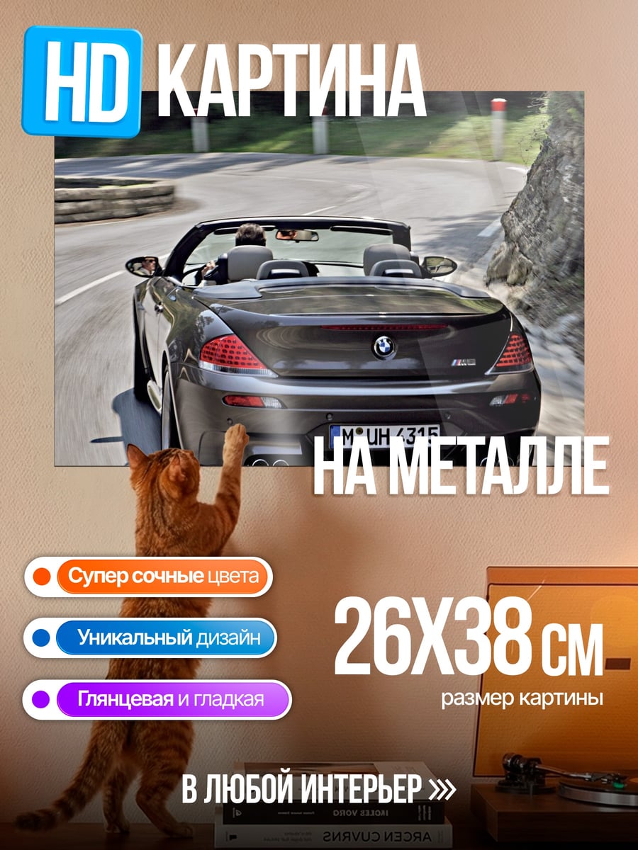 Картина на металле Скоростной кабриолет BMW