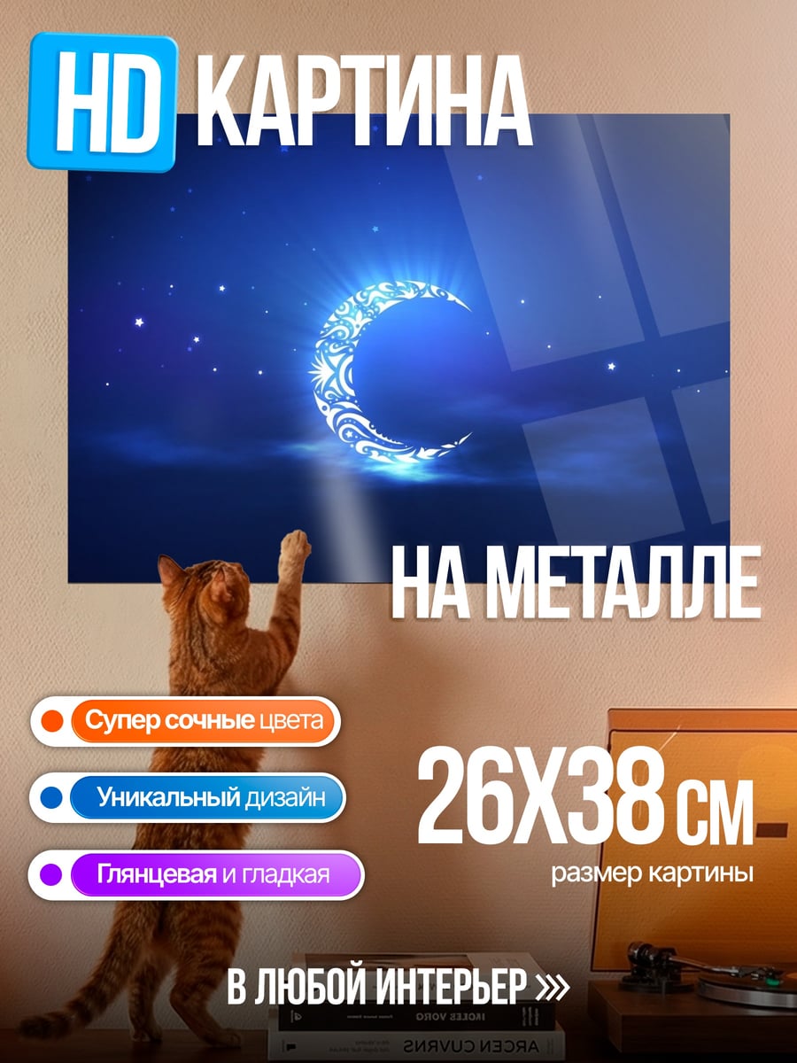 Картина на металле Сияющий полумесяц