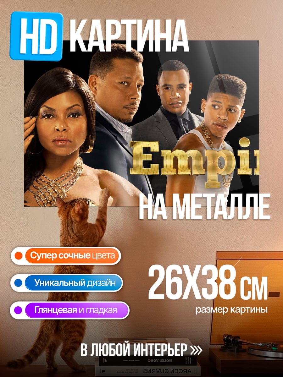 Картина на металле Сериал Empire