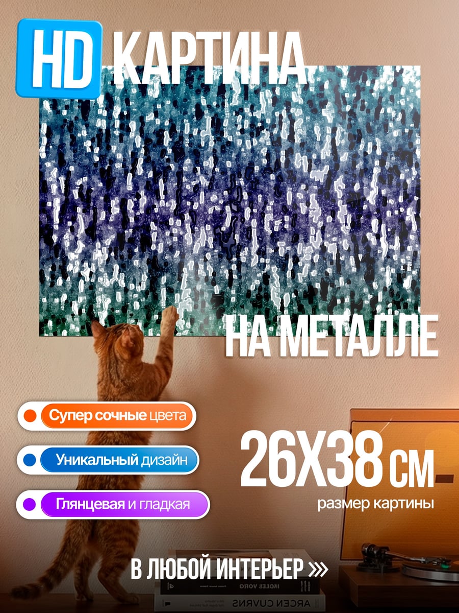 Картина на металле мерцающий водный узор