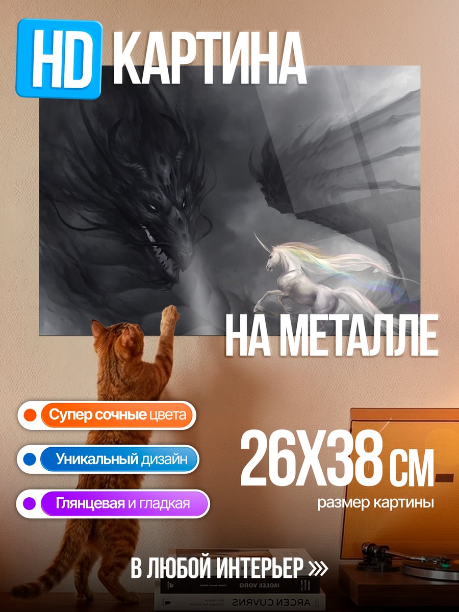 Картина на металле дракон и единорог