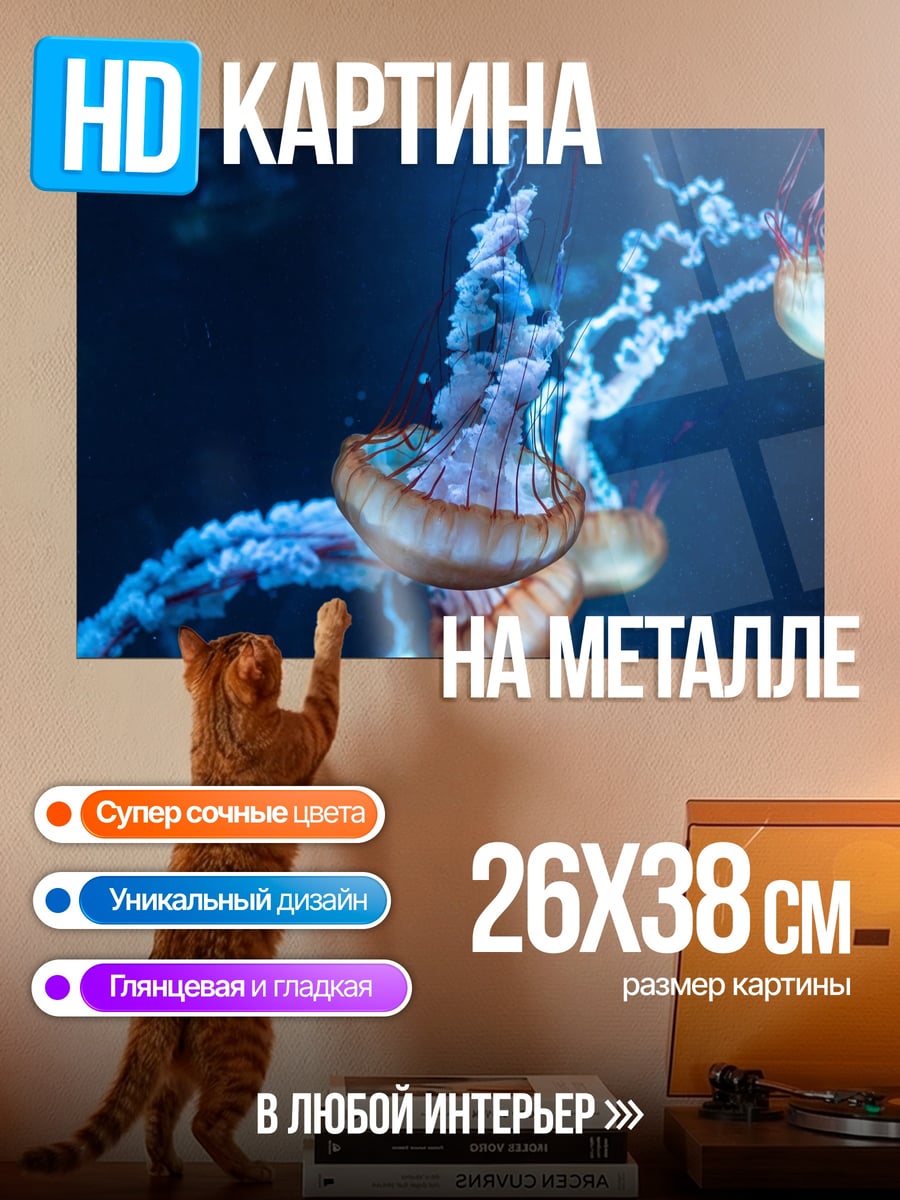 Картина на металле медузы в синеве