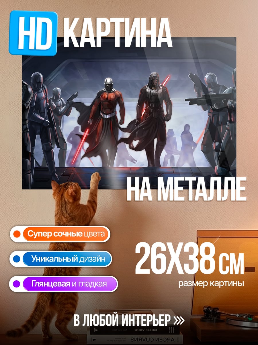 Картина на металле ситхи и стражи