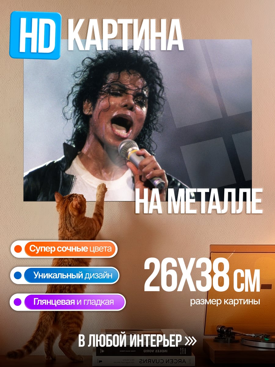 Картина на металле Майкл Джексон поет