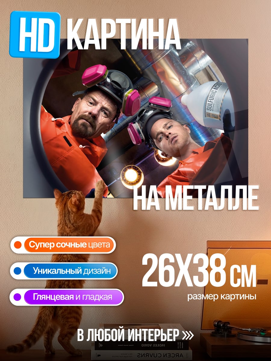 Картина на металле Хайзенберг и Джесси