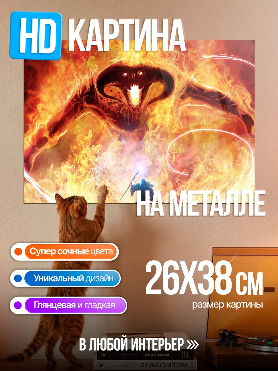 Картина на металле Балрог против Гэндальфа