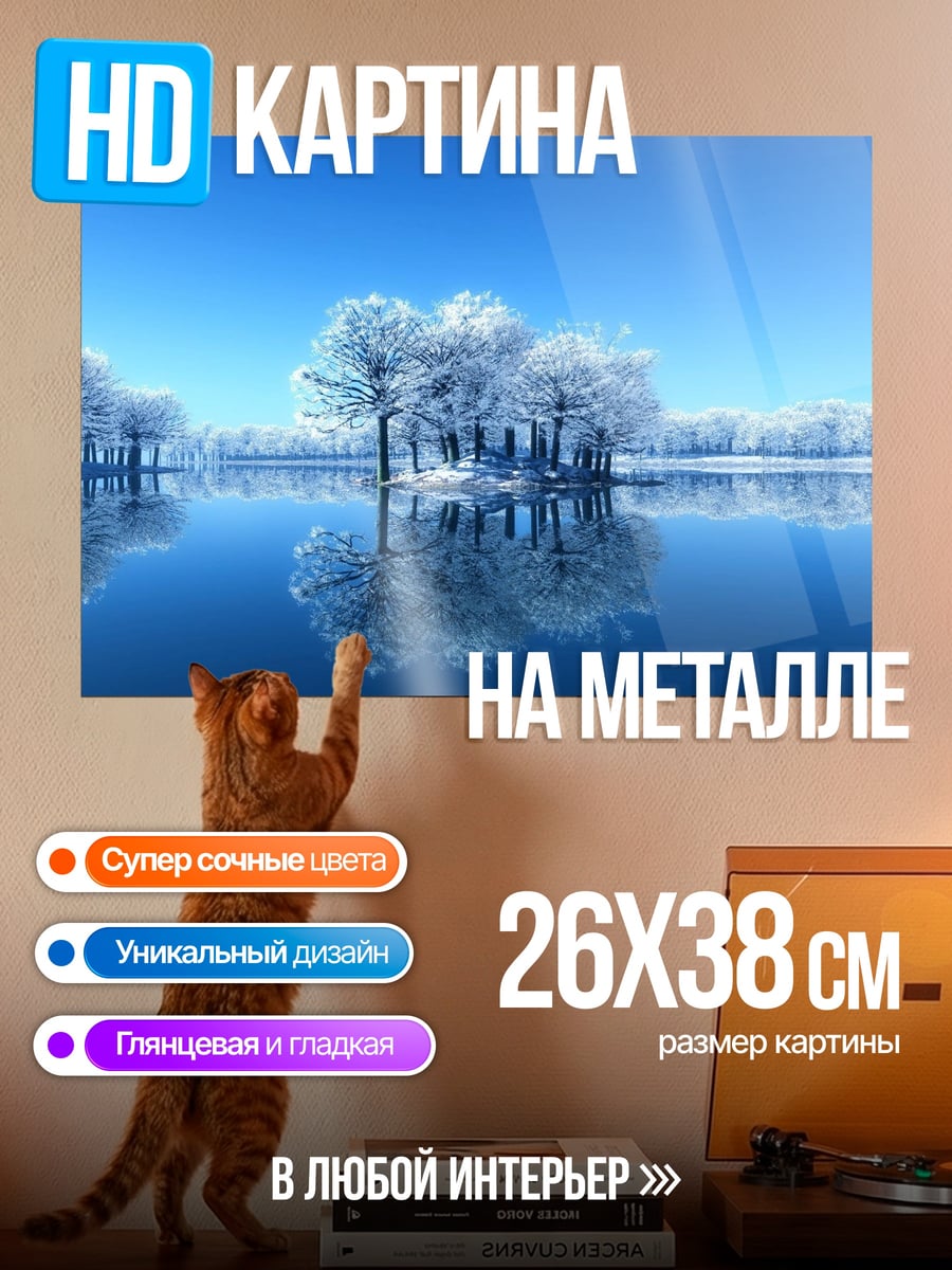 Картина на металле Зимний пейзаж