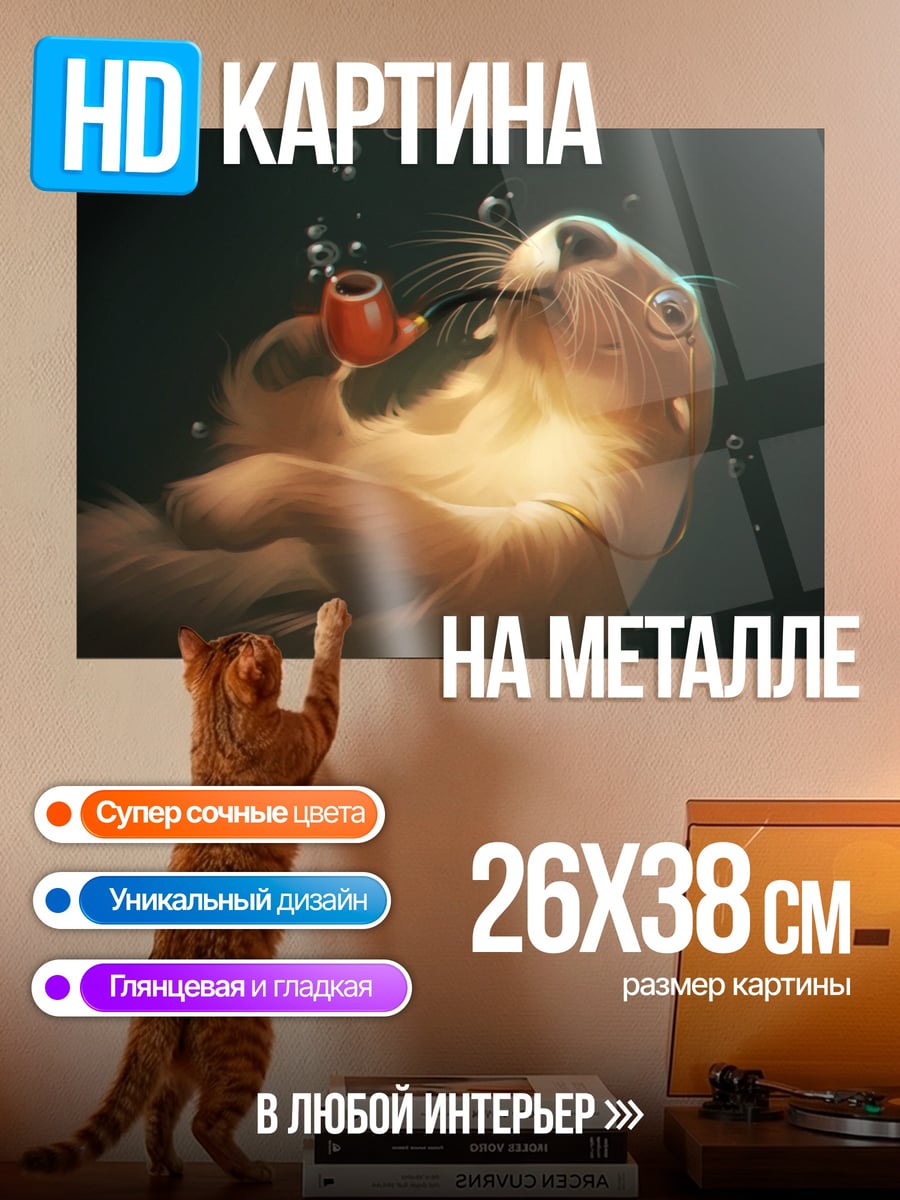 Картина на металле Выдра с трубкой