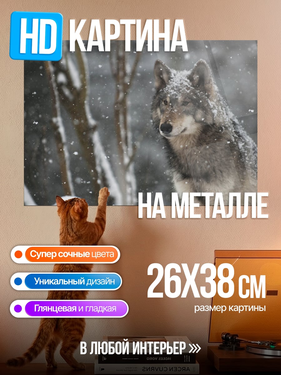 Картина на металле Волк в снегу