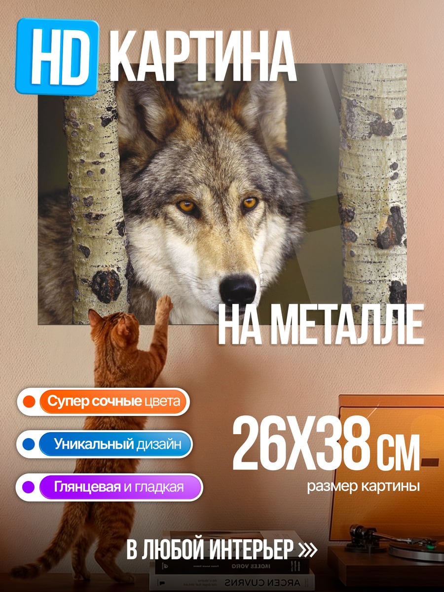 Картина на металле Волк в лесу