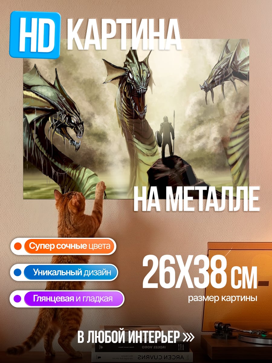 Картина на металле Битва с гидрами